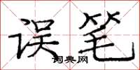 庞中华误笔楷书怎么写