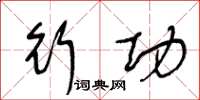 王冬龄行功草书怎么写