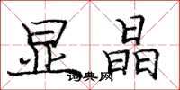 庞中华显晶楷书怎么写