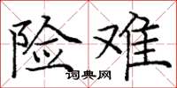 庞中华险难楷书怎么写