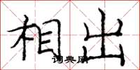 庞中华相出楷书怎么写