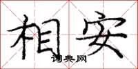 庞中华相安楷书怎么写