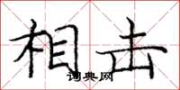 庞中华相击楷书怎么写