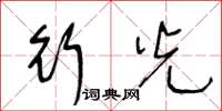 王冬龄行光草书怎么写
