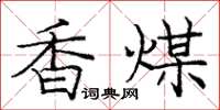 庞中华香煤楷书怎么写