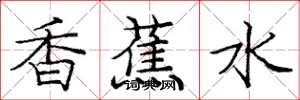 庞中华香蕉水楷书怎么写