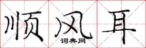 庞中华顺风耳楷书怎么写