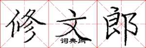 庞中华修文郎楷书怎么写