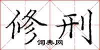 庞中华修刑楷书怎么写