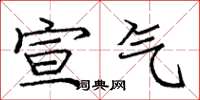 庞中华宣气楷书怎么写