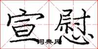 庞中华宣慰楷书怎么写