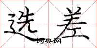庞中华选差楷书怎么写