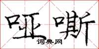 庞中华哑嘶楷书怎么写