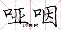 庞中华哑咽楷书怎么写