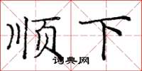 庞中华顺下楷书怎么写