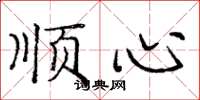 庞中华顺心楷书怎么写