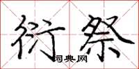 庞中华衍祭楷书怎么写