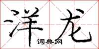 庞中华洋龙楷书怎么写