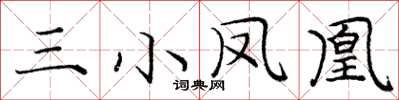 庞中华三小凤凰楷书怎么写