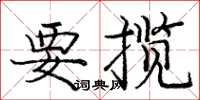 庞中华要揽楷书怎么写