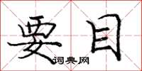 庞中华要目楷书怎么写