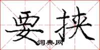 庞中华要挟楷书怎么写