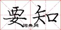 庞中华要知楷书怎么写