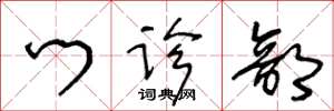 王冬龄门诊部草书怎么写