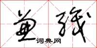 王冬龄兼职草书怎么写