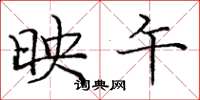 庞中华映午楷书怎么写