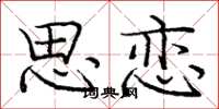 庞中华思恋楷书怎么写