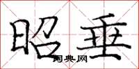 庞中华昭垂楷书怎么写