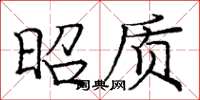 庞中华昭质楷书怎么写