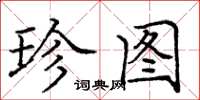 庞中华珍图楷书怎么写
