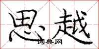 庞中华思越楷书怎么写