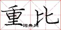 庞中华重比楷书怎么写
