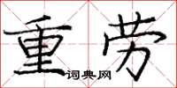 庞中华重劳楷书怎么写