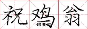 庞中华祝鸡翁楷书怎么写