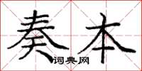 庞中华奏本楷书怎么写