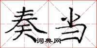 庞中华奏当楷书怎么写