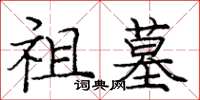 庞中华祖墓楷书怎么写