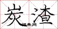 庞中华炭渣楷书怎么写