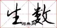 钱沛云生数行书怎么写
