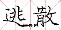 庞中华逃散楷书怎么写