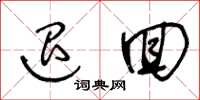 王冬龄退回草书怎么写
