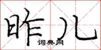 庞中华昨儿楷书怎么写