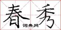庞中华春秀楷书怎么写