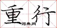 庞中华重行楷书怎么写