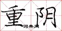 庞中华重阴楷书怎么写