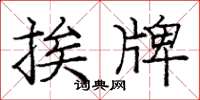 庞中华挨牌楷书怎么写
